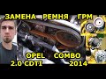 ЗАМЕНА РЕМНЯ ГРМ / ОПЕЛЬ - OPEL COMBO / 2.0 CDTI / CHANGING THE TIMING BELT