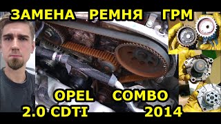 ЗАМЕНА РЕМНЯ ГРМ / ОПЕЛЬ - OPEL COMBO / 2.0 CDTI / CHANGING THE TIMING BELT