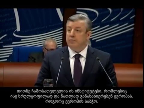 პრემიერის გამოსვლა ევროსაბჭოს საპარლამენტო ასამბლეის სესიაზე