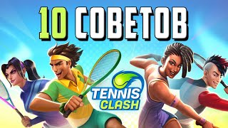 TENNIS CLASH 10 СОВЕТОВ