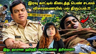 தரமான Crime Investigation Thriller Movie | Movie Explained in tamil | 360 Tamil 3.0