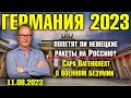 Германия 2023. Полетят ли немецкие ракеты на Россию, Сара Вагенкнехт о военном безумии, Шпиономания