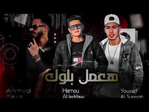 مهرجان هعمل بلوك ادكو دوله جوه دوله احمدظاظا حموالجيزر يوسف السونه 2022