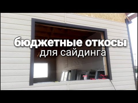 Альтернативная сборка откосов для винилового сайдинга. Как сделать откосы на виниловом сайдинге?