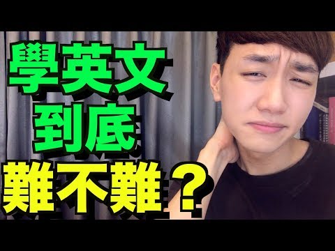 學英文到底難不難？  答案非你所想象的！