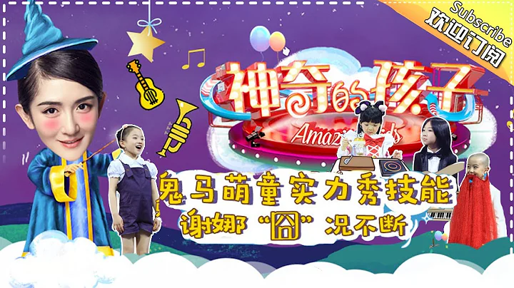 《神奇的孩子》Amazing Kids EP.1 20170203【Hunan TV Official 1080P】 - DayDayNews