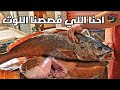 تنظيف 🔪 اكبر سمكة لوت بالسويس 🐟 وتقطيعها جزل وخروج كنز من بطنها 💥 لايقدر بثمن