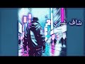 شاف غيري 2 DJ MIX شاف غيري 2 DJ MIX