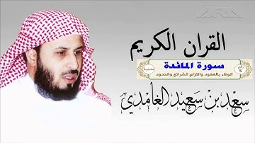 الشيخ سعد الغامدي سورة المائدة