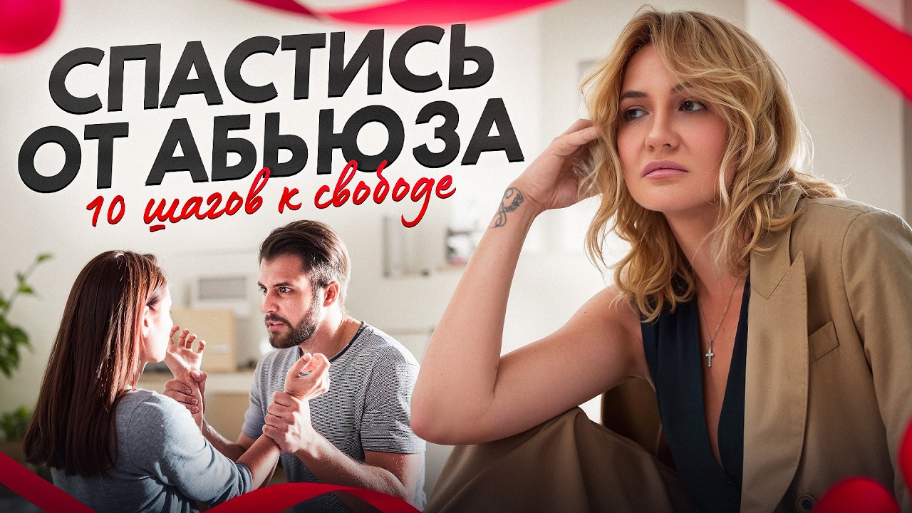 Освобождение от токсичных отношений: как найти силы уйти после домашнего насилия