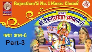 New Rajasthani Hit Katha ' Shree Devnarayan Bhagwan Ri 6 ' Part 3| Prakash Gandhi
