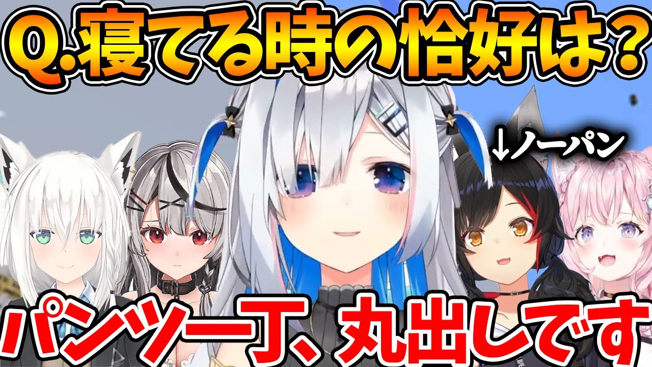 【圧倒的パンツ】寝起き逆凸で発覚したホロメンの寝巻事情まとめ【ホロライブ/切り抜き/VTuber/ 大神ミオ / 博衣こより 】