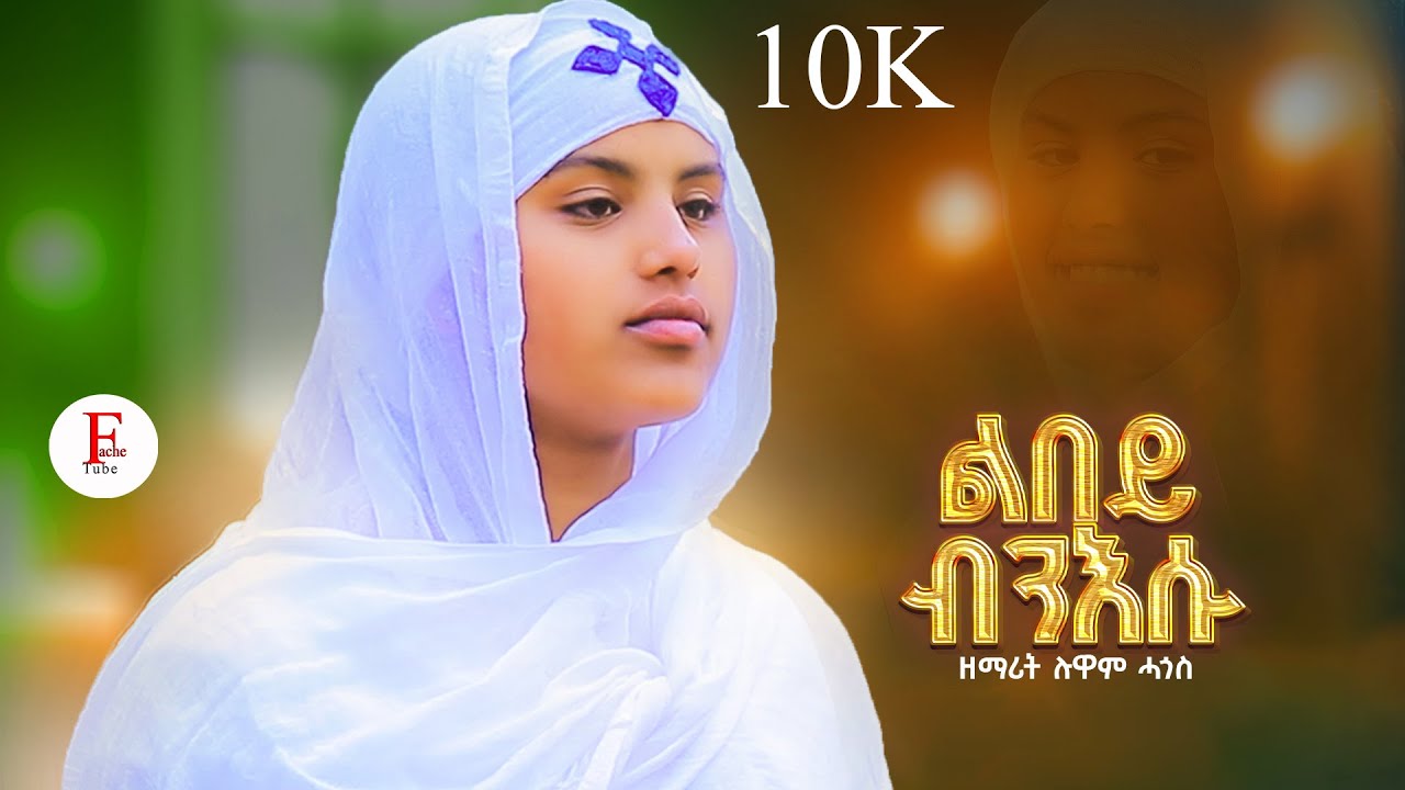 ልበይ ብንእሱ #orthodox #tewahdo #mezmur Zemarit Luwam Hagos lbey bnesu 2025 ዘማሪት ልዋም ሓጎስ @FacheTube1221