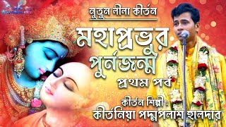 কিশোর পদ্মপলাশ কীর্তন | নতুন লীলা কীর্তন। Kishore Padma Palash Kirtan 2021 | Shree Krishna Kirtan