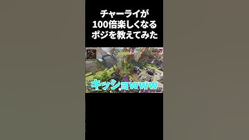 チャーライが100倍楽しくなるポジ教えてみた #apex #apexlegends #チャージライフル