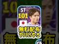 【無料】配布ショータイム久保建英使ってみた　#shorts #efootball #イーフト #イーフットボール #イーフトアプリ2026
