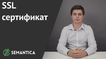 SSL сертификат: что это и почему он необходим | SEMANTICA