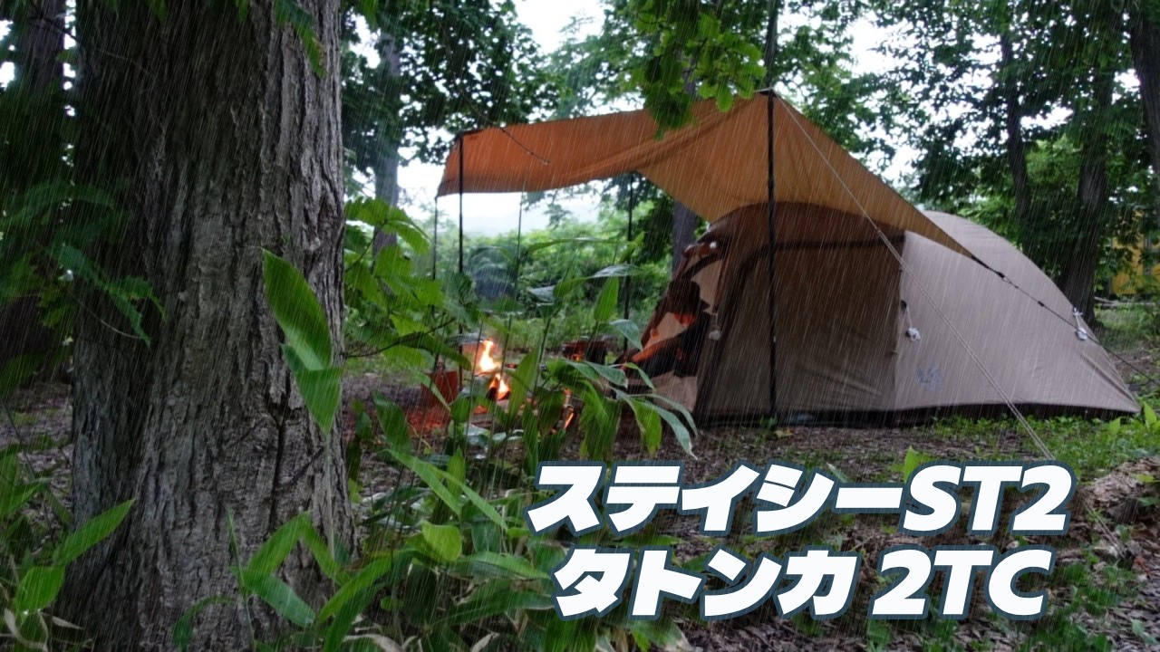 Solo Camping] The Stacy ST2 and Tatonka 2TC make a perfect, rain