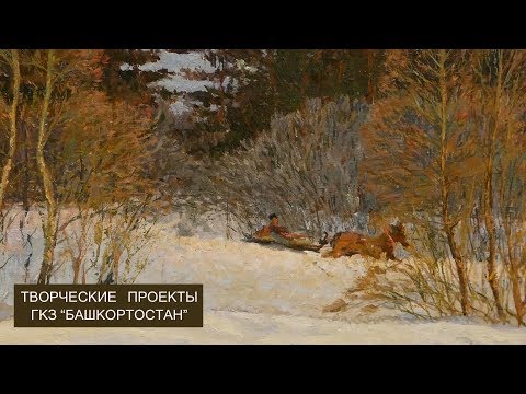 Творческие проекты ГКЗ "Башкортостан".