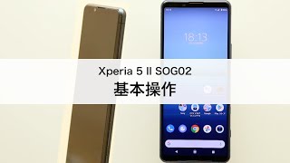 【Xperia 5 II SOG02】基本操作