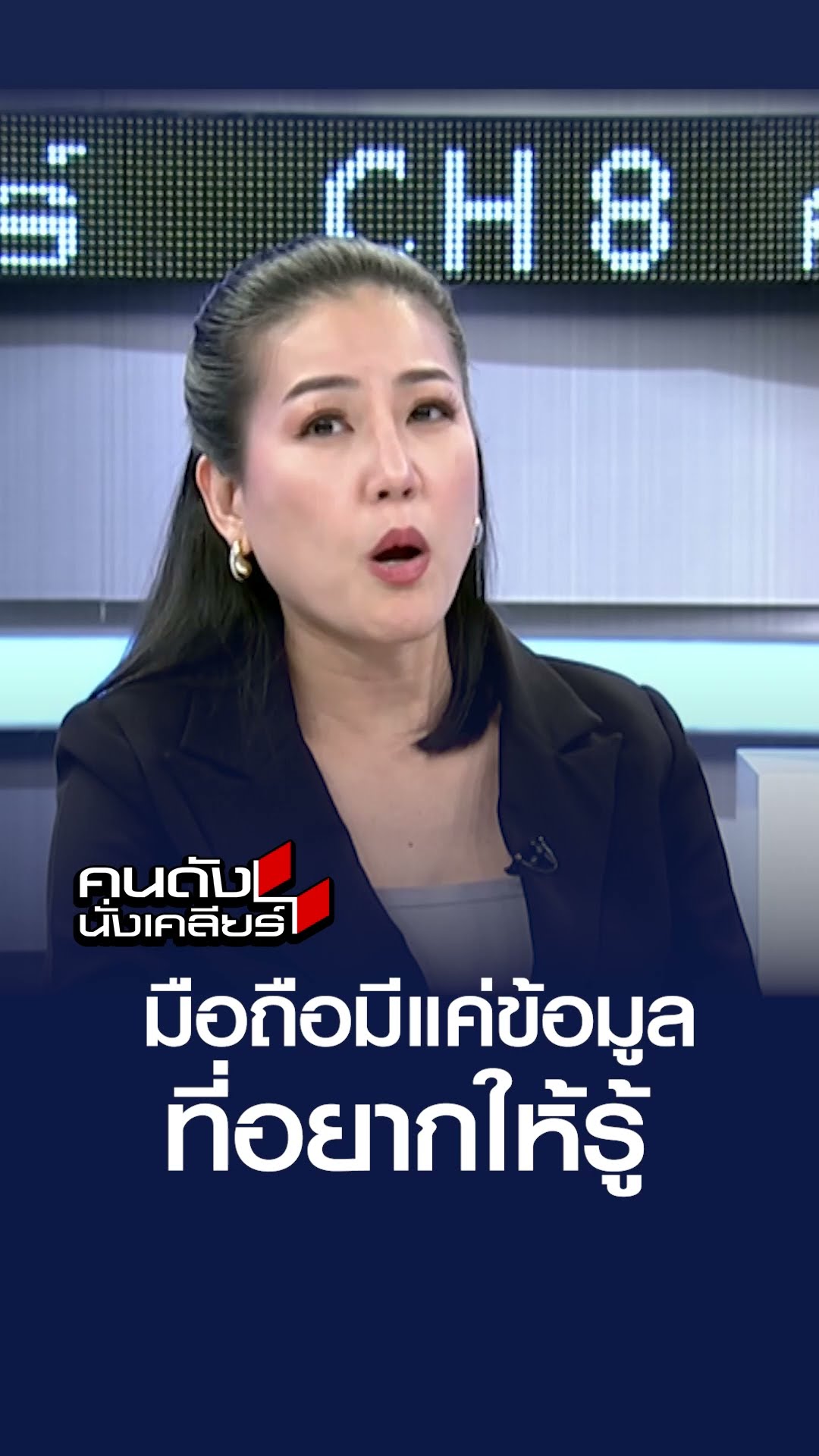 มือถือมีแค่ข้อมูลที่อยากให้รู้   | คนดังนั่งเคลียร์