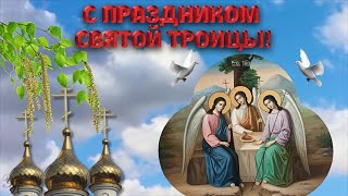 С Праздником Святой Троицы Красивое Поздравление Видео Открытка