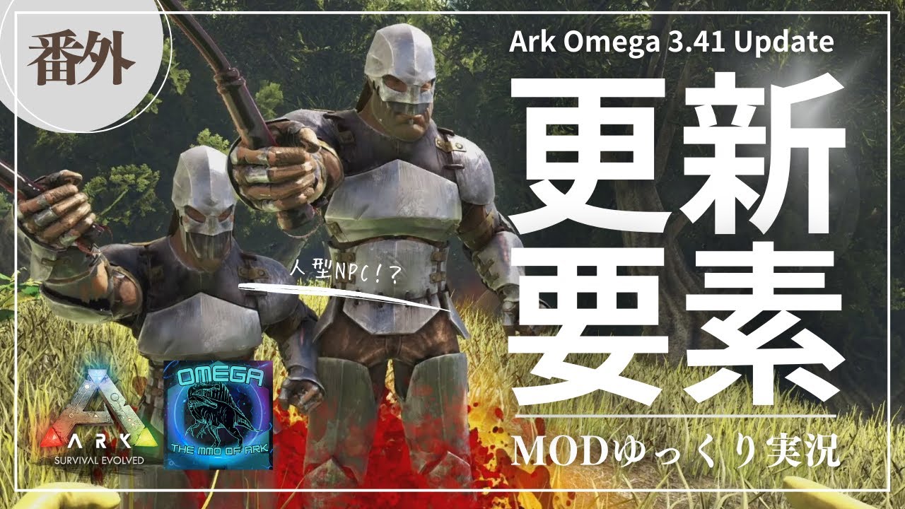 【ARK】Omega v3.41更新情報！人型NPC追加に合成生物が野生に！？ MOD ARK Omega攻略【ゆっくり実況】#番外編 ...