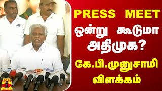 🔴LIVE : அதிமுக துணை பொதுச்செயலாளர் கே.பி.முனுசாமி செய்தியாளர் சந்திப்பு | Press Meet