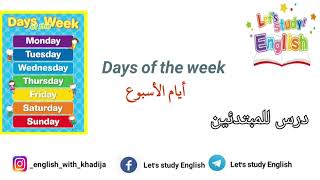 Days of the week. ايام الاسبوع.  درس جديد للمبتدئين