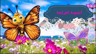 #أنشودة الفراشة