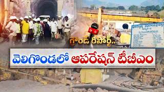 Major Milestone in Veligonda Project | TBM Removal Operation Begins || ETV Ground Report