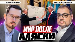 Мир на Украине в зеркале конфронтации цивилизаций | Павел Щелин и Руслан Сафаров
