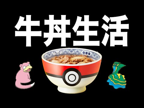 吉野家のポケ盛、フィギュア揃うまで通ったらもう色々凄かった(語彙力)※フィギュア配布編へ続く【ポケモンGO】