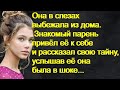 Она в слезах выбежала из дома. Знакомый парень привёл её к себе и рассказал свою тайну, услышав её