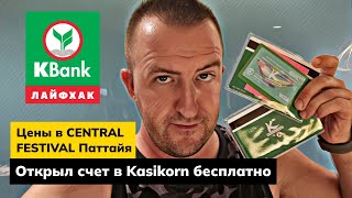 Крутой лайфхак по открытию счета в Тайском KASIKORN банке! Цены в CENTRAL FESTIVAL в Паттайе.