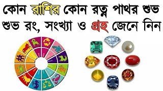 কোন রাশির জন্য কোন রত্ন পাথর শুভ ও শুভ রং,সংখ্যা, গ্রহ জেনে নিন | Facts Explained screenshot 1