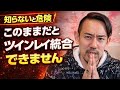 【知らないと危険⚠️】そのままだと一生ツインレイ統合出来ません
