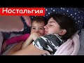 VLOG Ностальгия