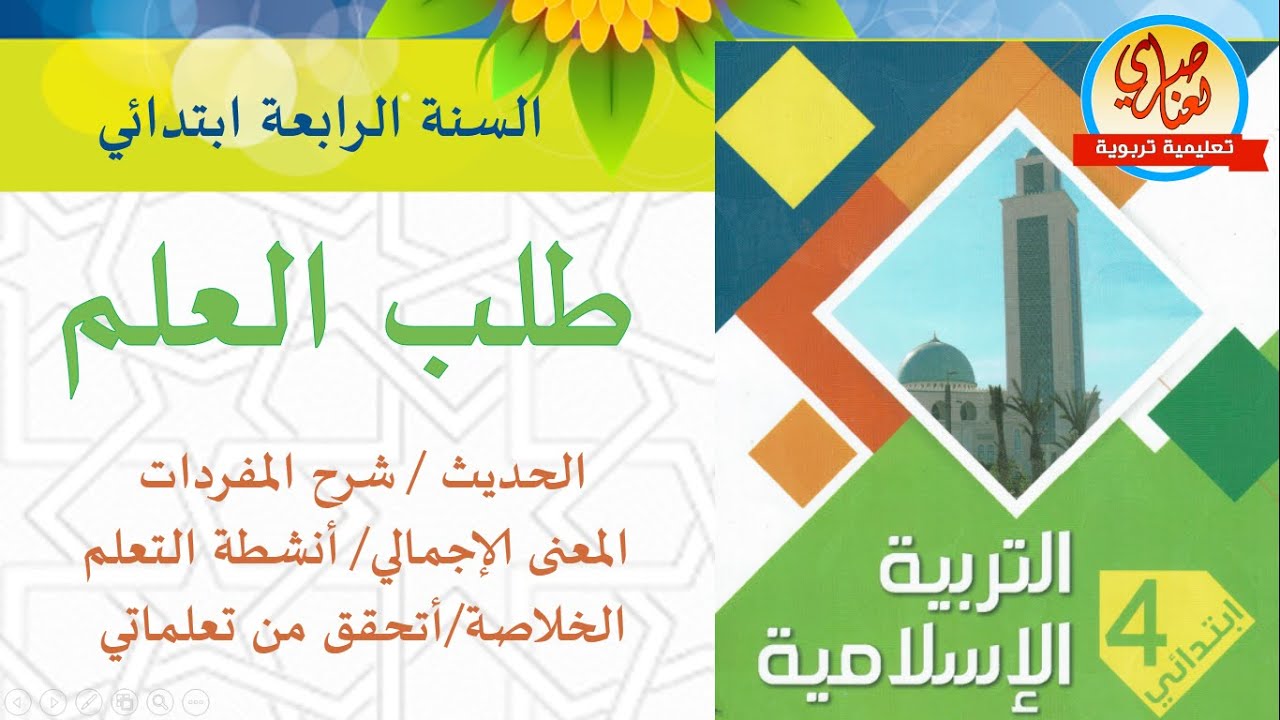 درس طلب العلم السنة الرابعة ابتدائي