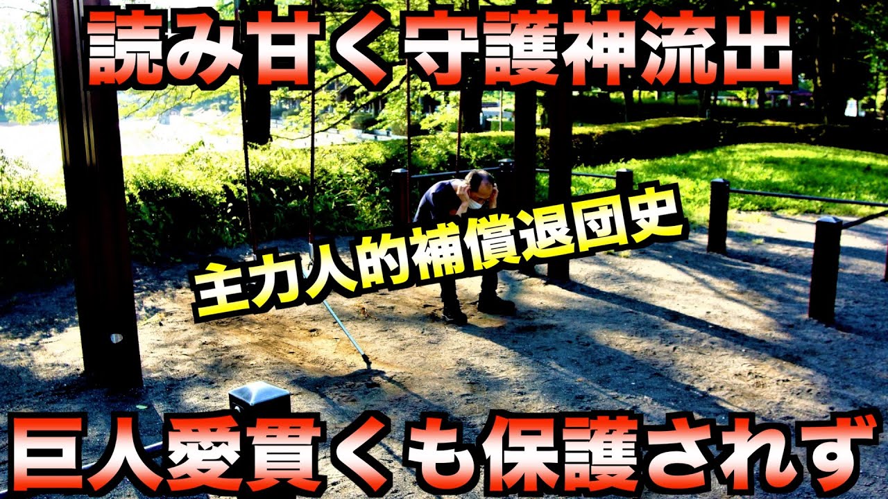 【盟友の復帰を喜んでたら自分が放出される...】ファンが驚愕した超人気選手の人的補償退団史！【プロ野球】