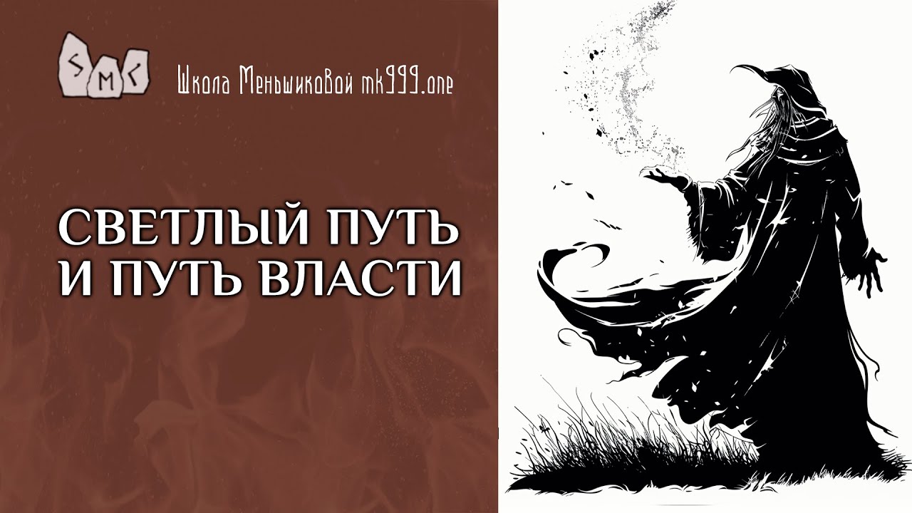 Светлый путь и путь власти.