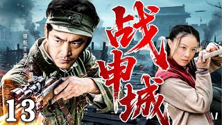 【最新抗战剧】战申城 13丨神枪手朱泳腾专狙日伪高官，配合中共特工队突袭日军宪兵司令部，巷战血拼，毁敌机密档案！（朱泳腾）