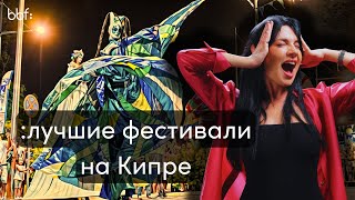 Неизвестные фестивали Кипра: найдите свой идеальный праздник!