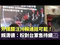 外媒關注川賴通話可能！　賴清德：盼對台軍售持續｜華視新聞 20260520 @CtsTw