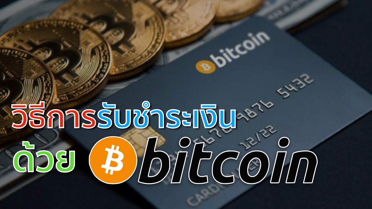 รับชำระเงินด้วย Bitcoin เค้าทำกันยังไง? เล่าจากประสบการณ์ | MNEMONIC