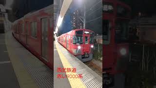 西武鉄道赤い9000系　4両編成　ＶＶＶＦインバータ制御　多摩湖線多摩湖行き　萩山駅にて