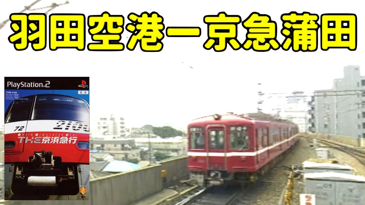 PS2］THE京浜急行 Train Simulator Real #2［快特：金沢文庫ー品川 