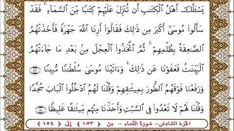 سورة النساء من الأية  153- 154بصوت الشيخ على جابر