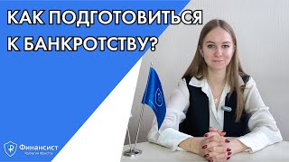 Как подготовиться к банкротству физических лиц?