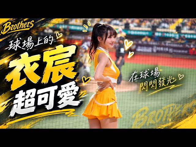 20260917 中信兄弟 衣宸